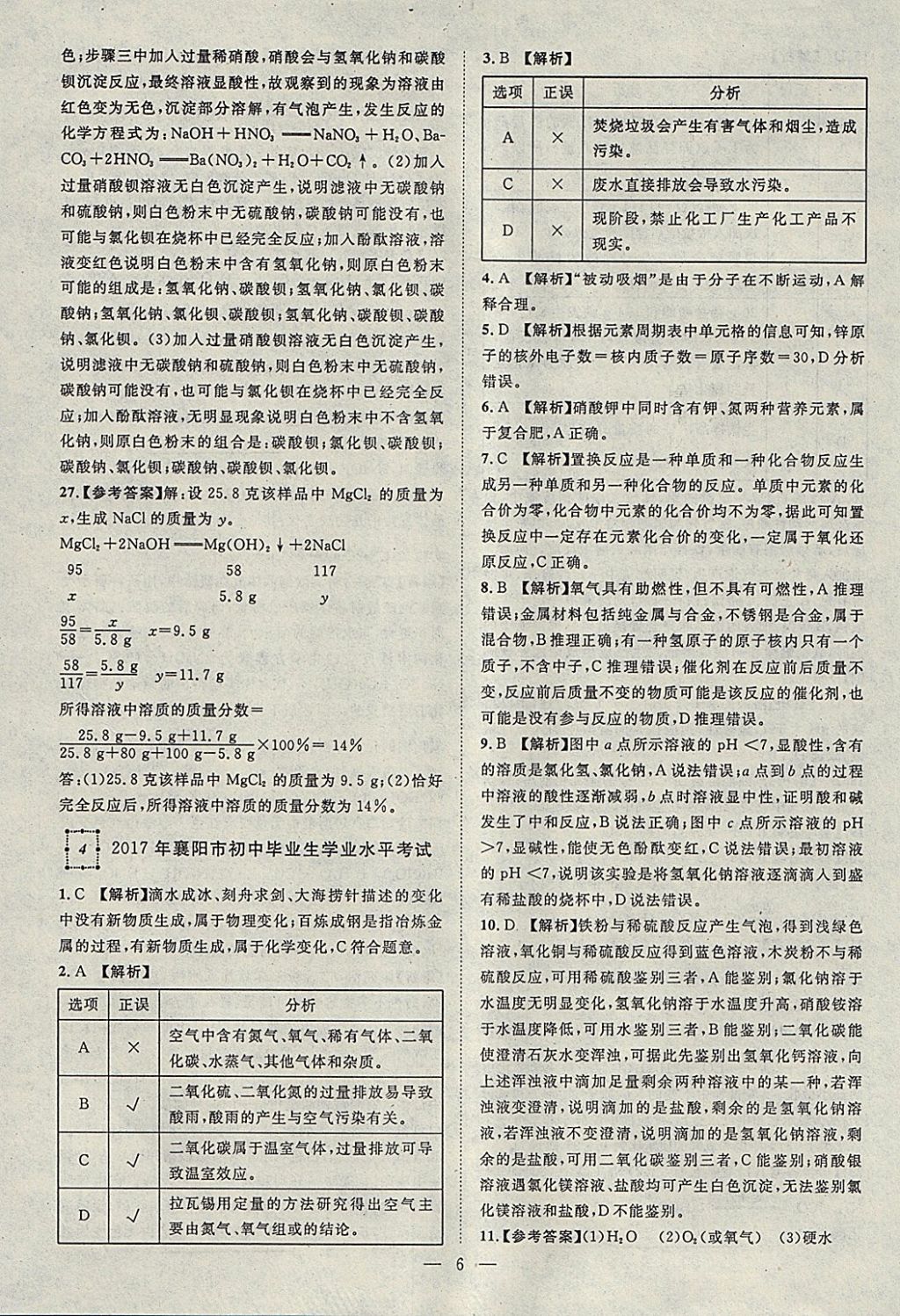 2018年智慧萬羽湖北中考2017全國中考試題薈萃化學 參考答案第6頁