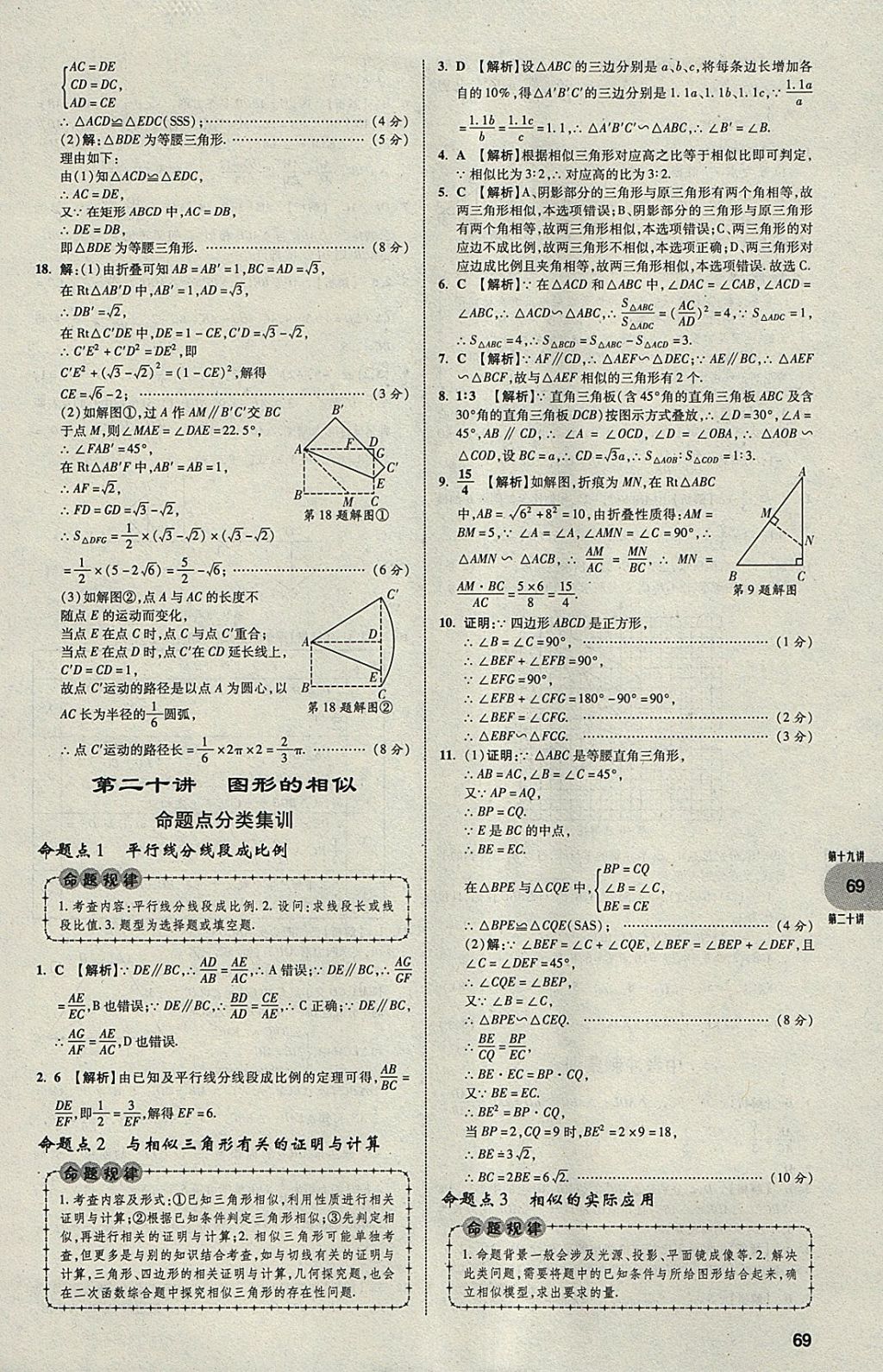 2018年中考真題分類卷數(shù)學(xué)第11年第11版 參考答案第68頁