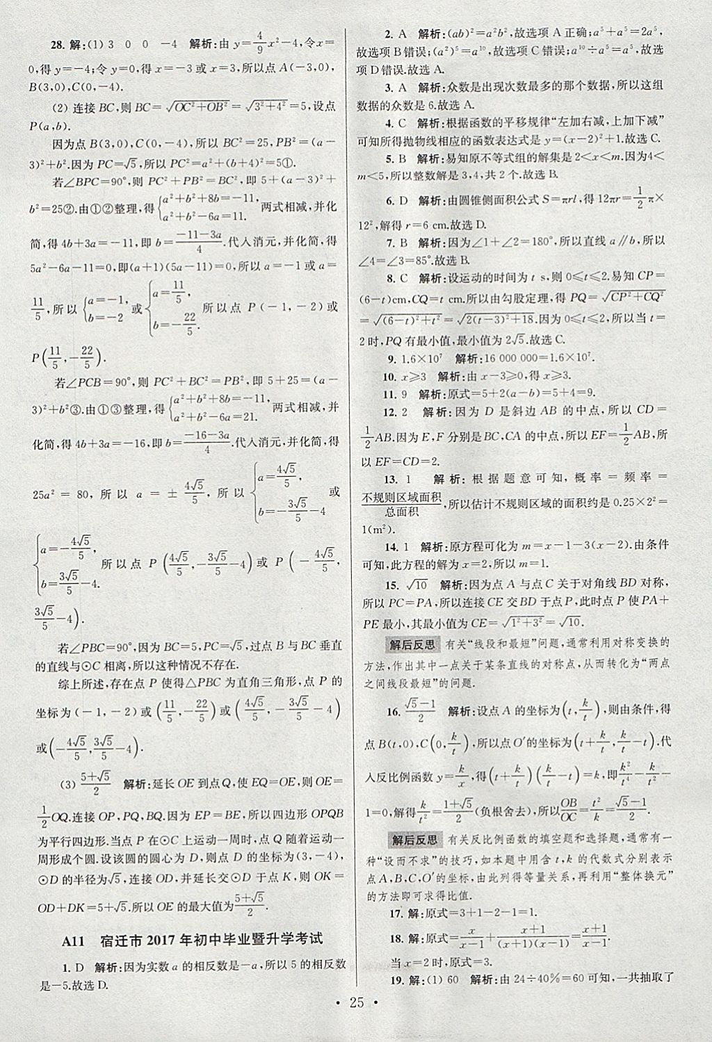 2018年江蘇13大市中考試卷與標準模擬優(yōu)化38套數(shù)學(xué) 參考答案第25頁