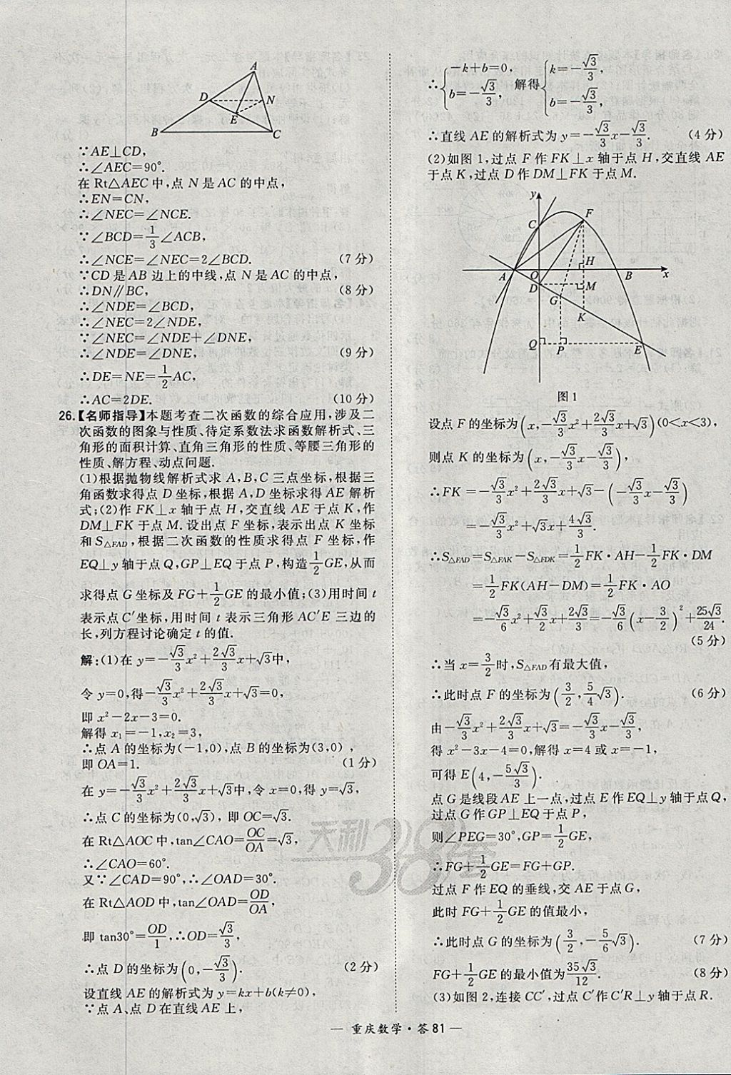 2018年天利38套重庆市中考试题精选数学 参考答案第81页