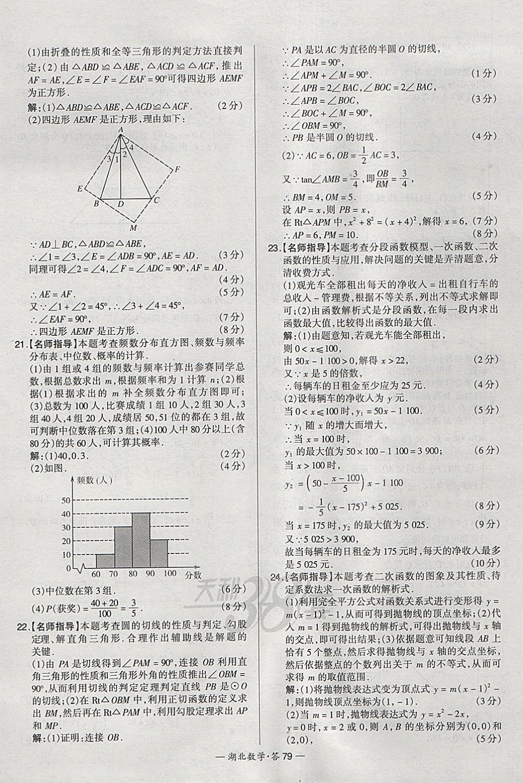 2018年天利38套湖北省中考試題精選數(shù)學(xué) 參考答案第79頁