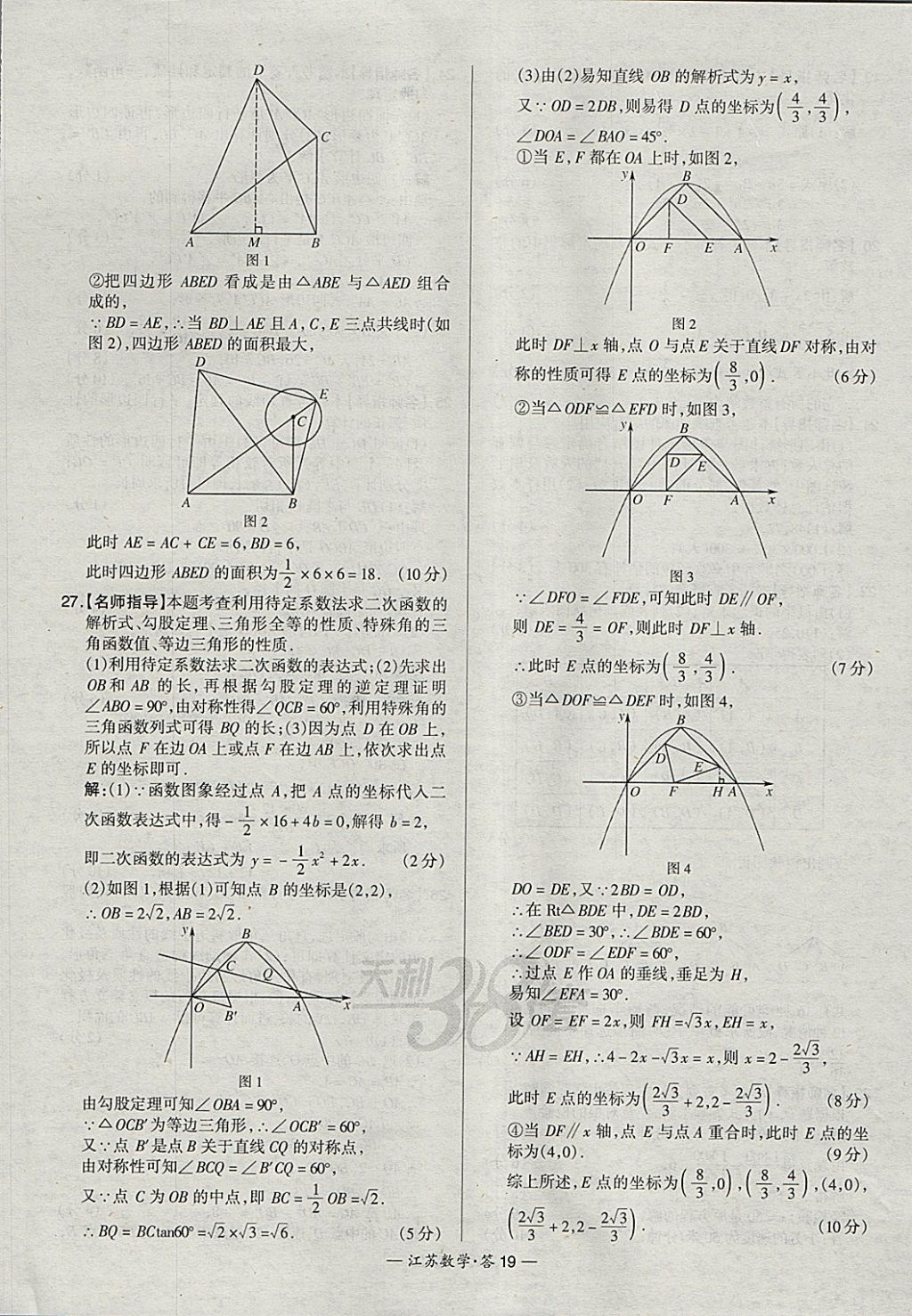 2018年天利38套江蘇省13大市中考試題精選數(shù)學(xué) 參考答案第19頁(yè)