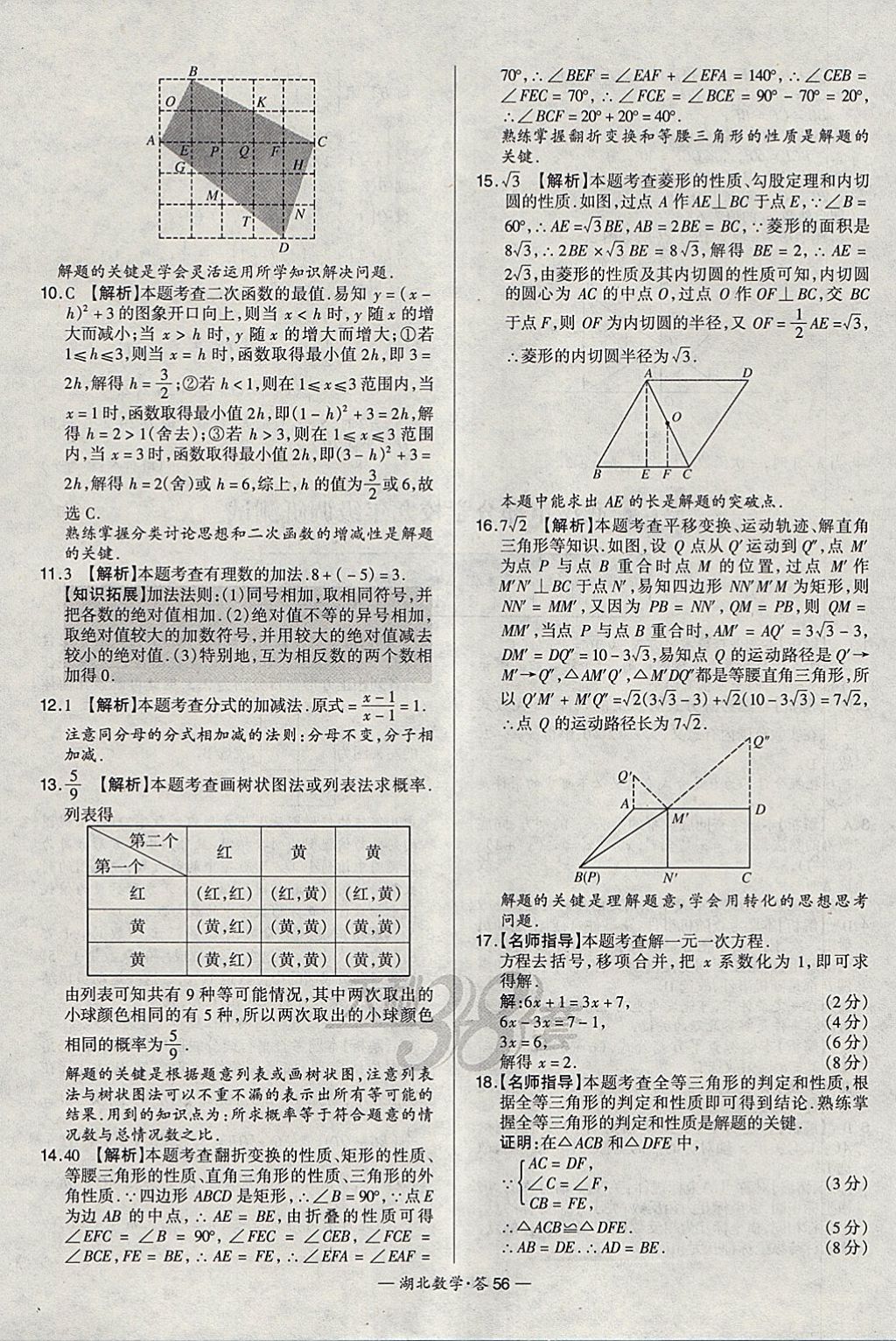 2018年天利38套湖北省中考試題精選數(shù)學(xué) 參考答案第56頁(yè)