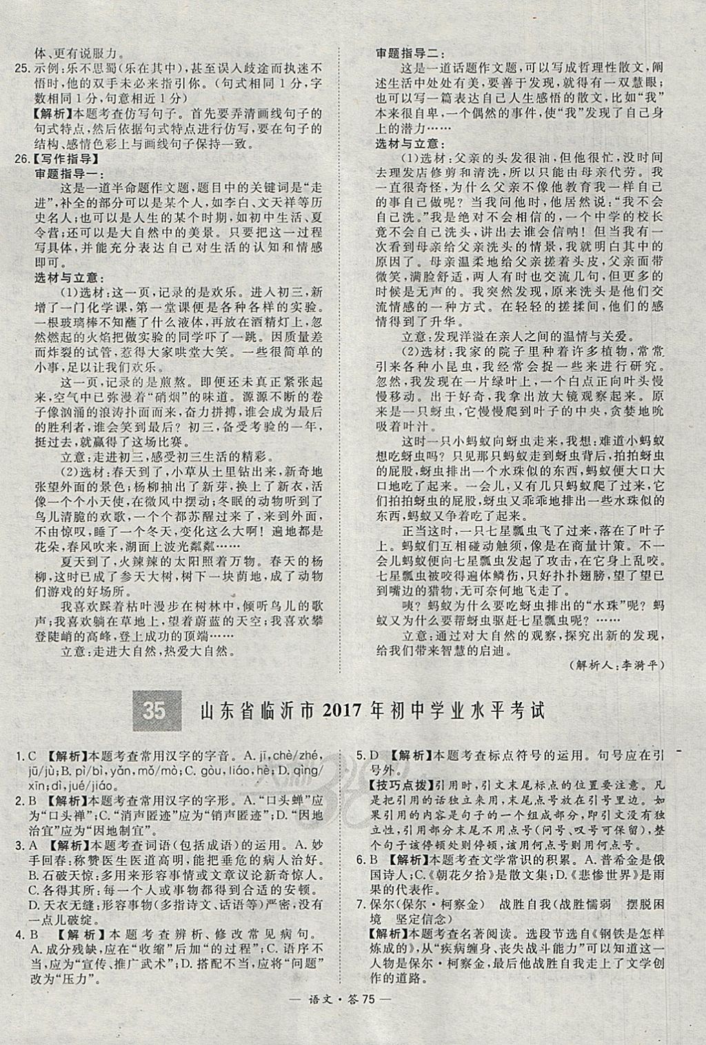 2018年天利38套新課標(biāo)全國中考試題精選語文 參考答案第75頁