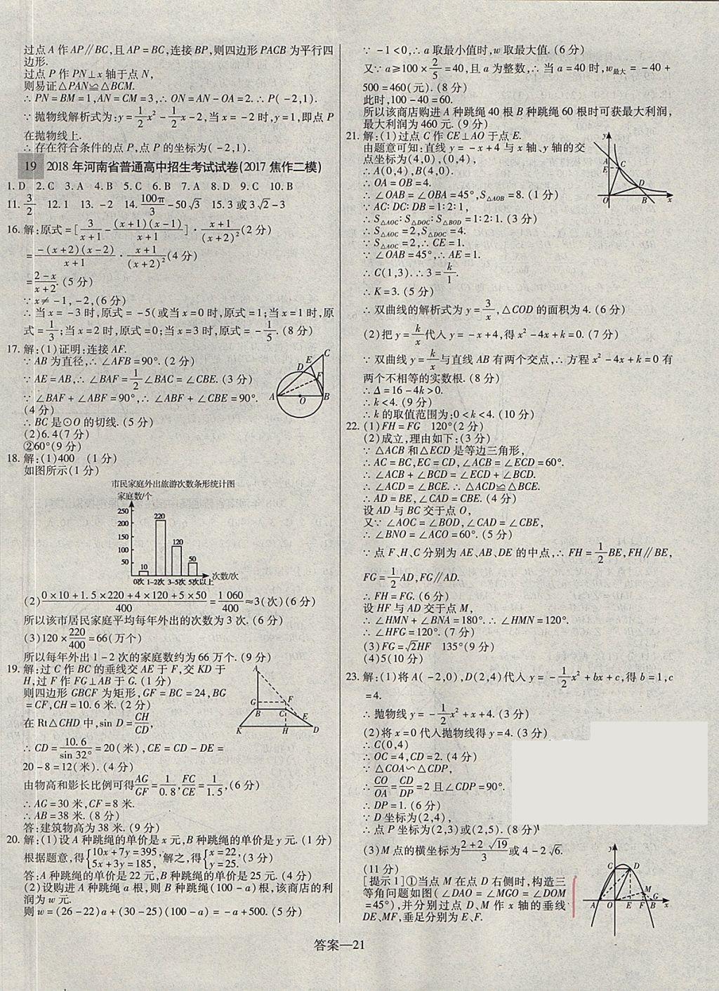 2018年顧源教育中考必備名師解密熱點(diǎn)試題匯編數(shù)學(xué) 參考答案第21頁(yè)