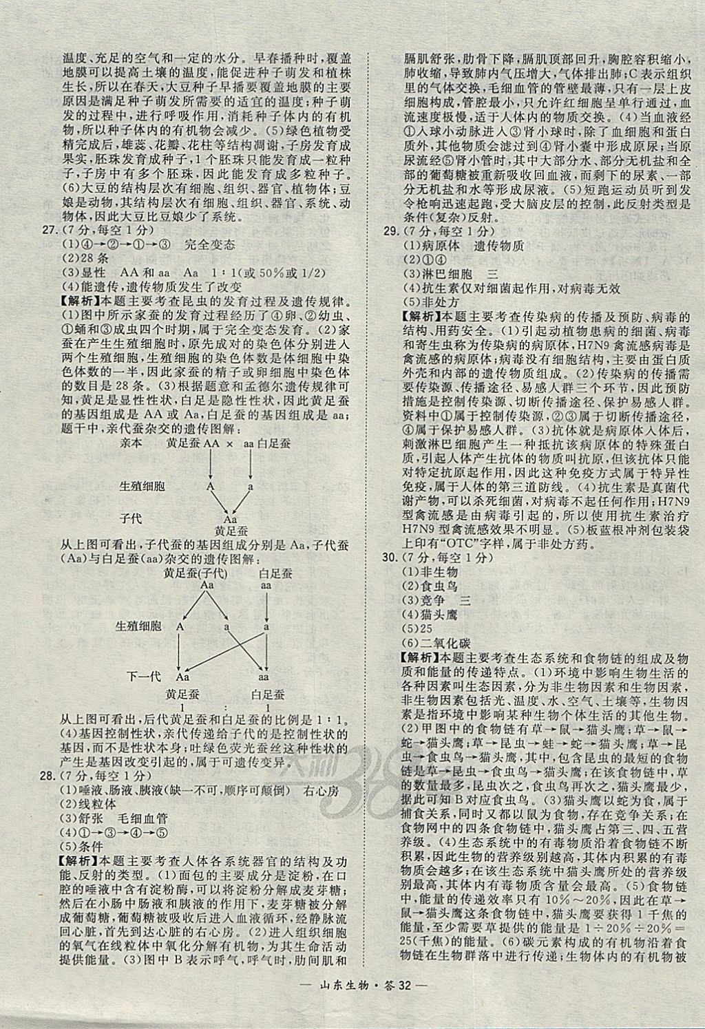 2018年天利38套山東省中考試題精選生物 參考答案第32頁