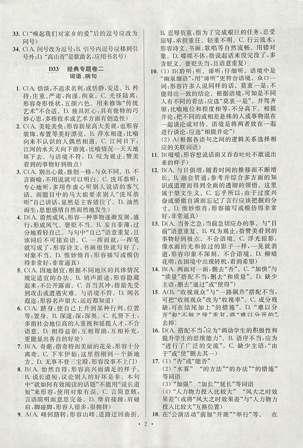 2018年江蘇13大市中考試卷與標(biāo)準(zhǔn)模擬優(yōu)化38套語文 參考答案第58頁