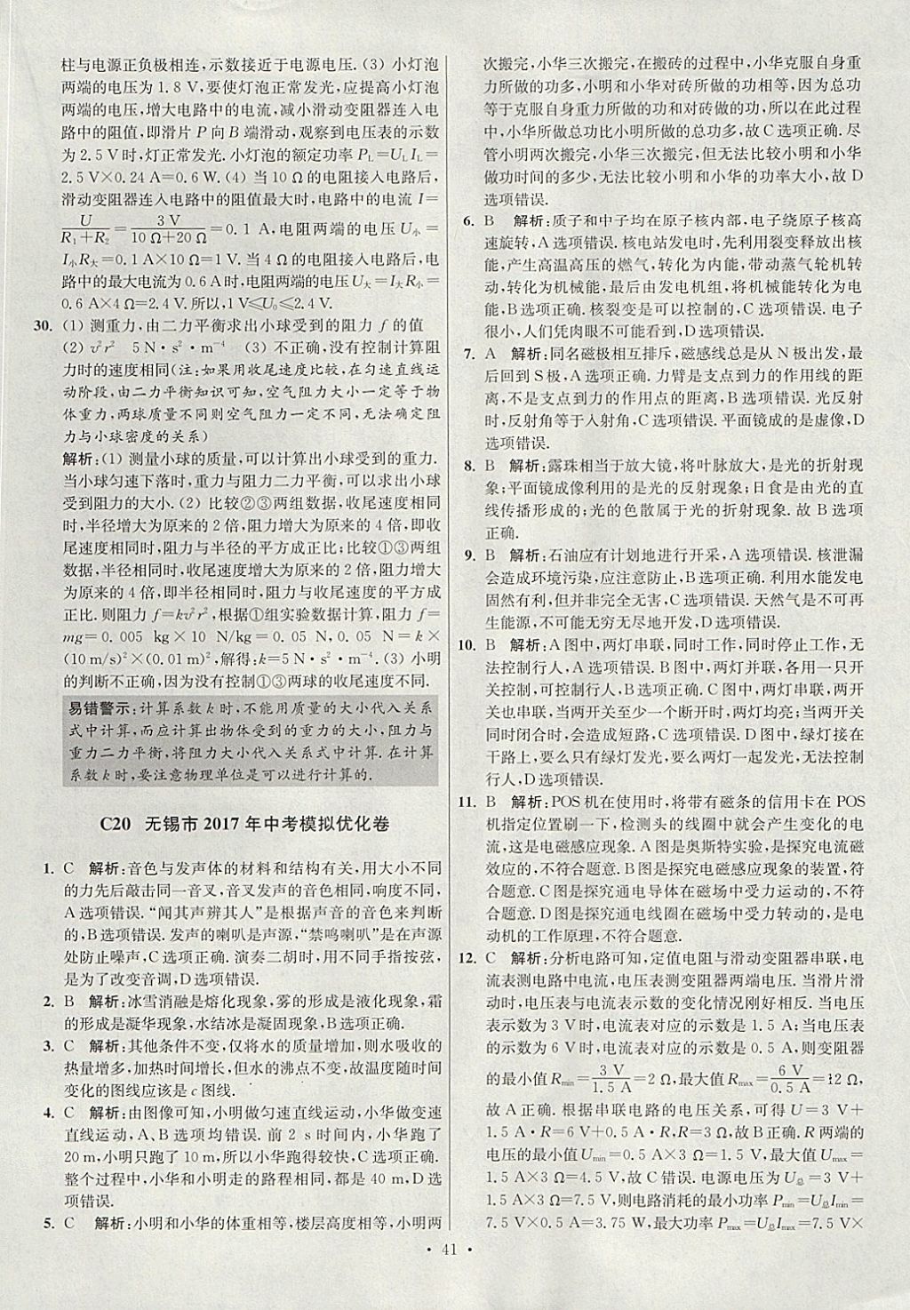 2018年江苏13大市中考试卷与标准模拟优化38套物理 参考答案第41页