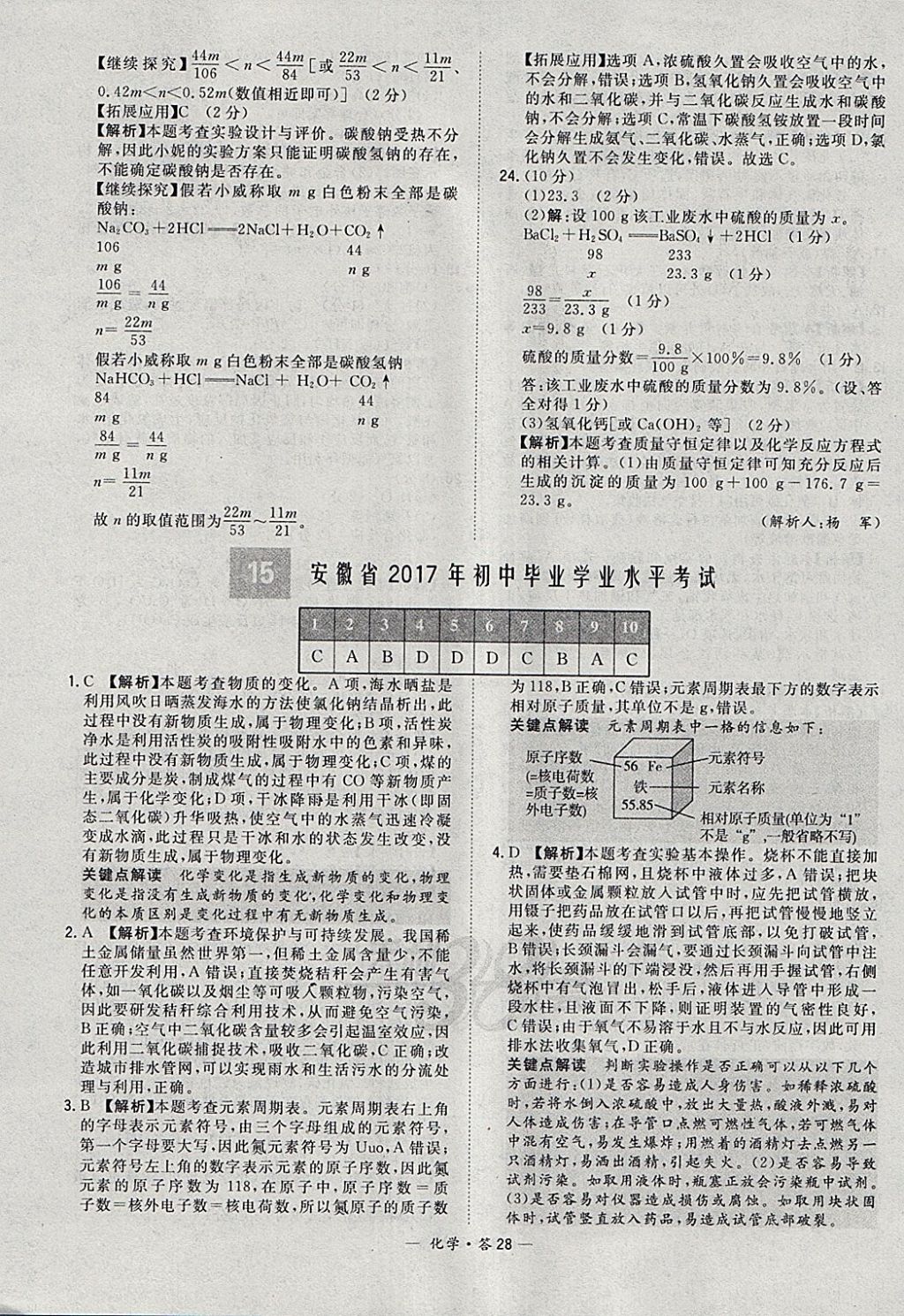 2018年天利38套新课标全国中考试题精选化学 参考答案第28页