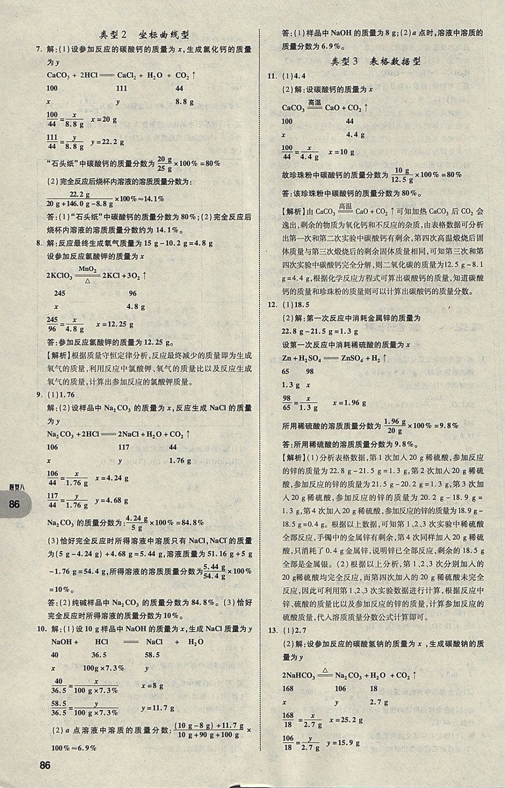 2018年中考真題分類卷化學(xué)第11年第11版 參考答案第85頁(yè)