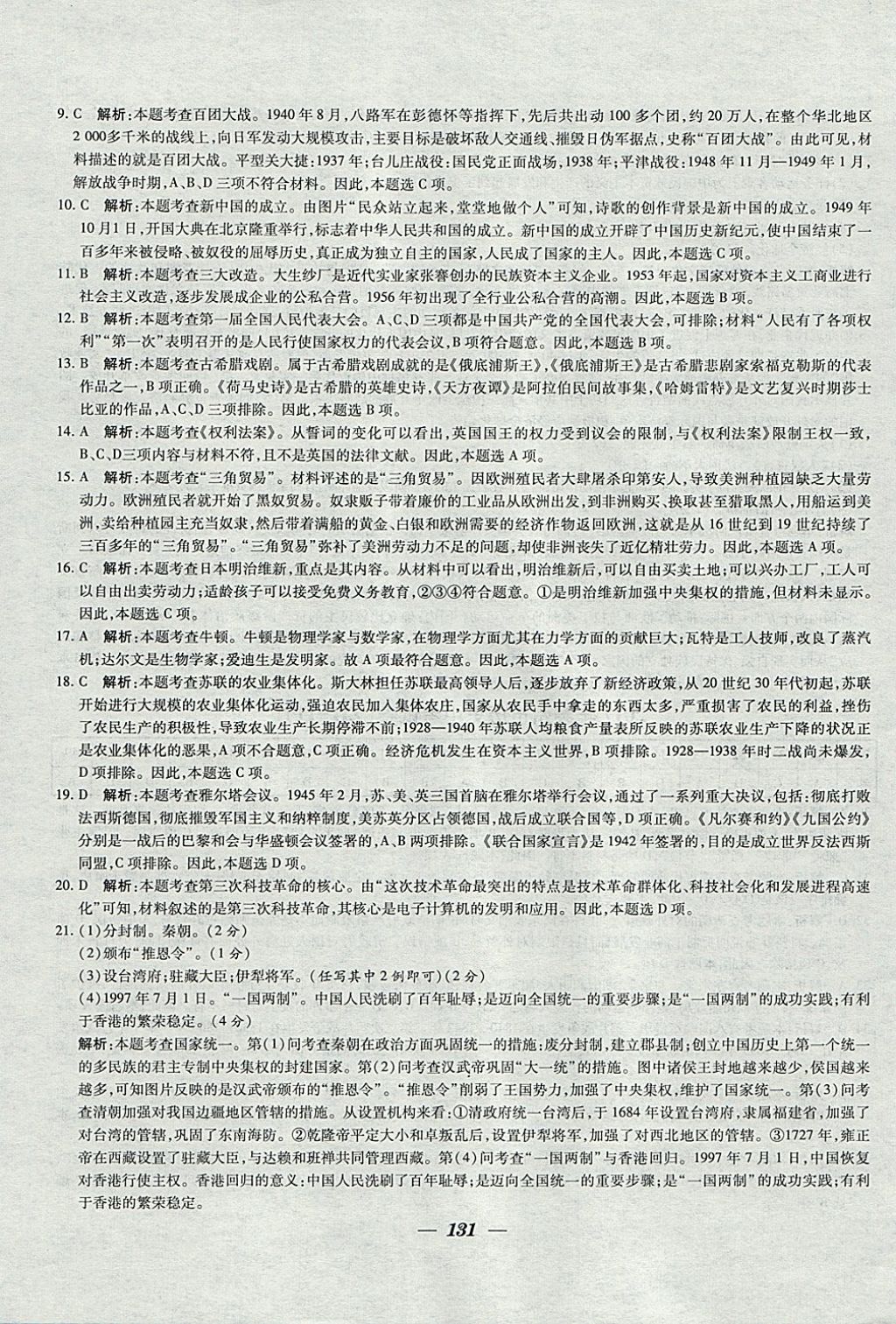 2018年鎖定中考江蘇十三大市中考試卷匯編歷史 參考答案第23頁