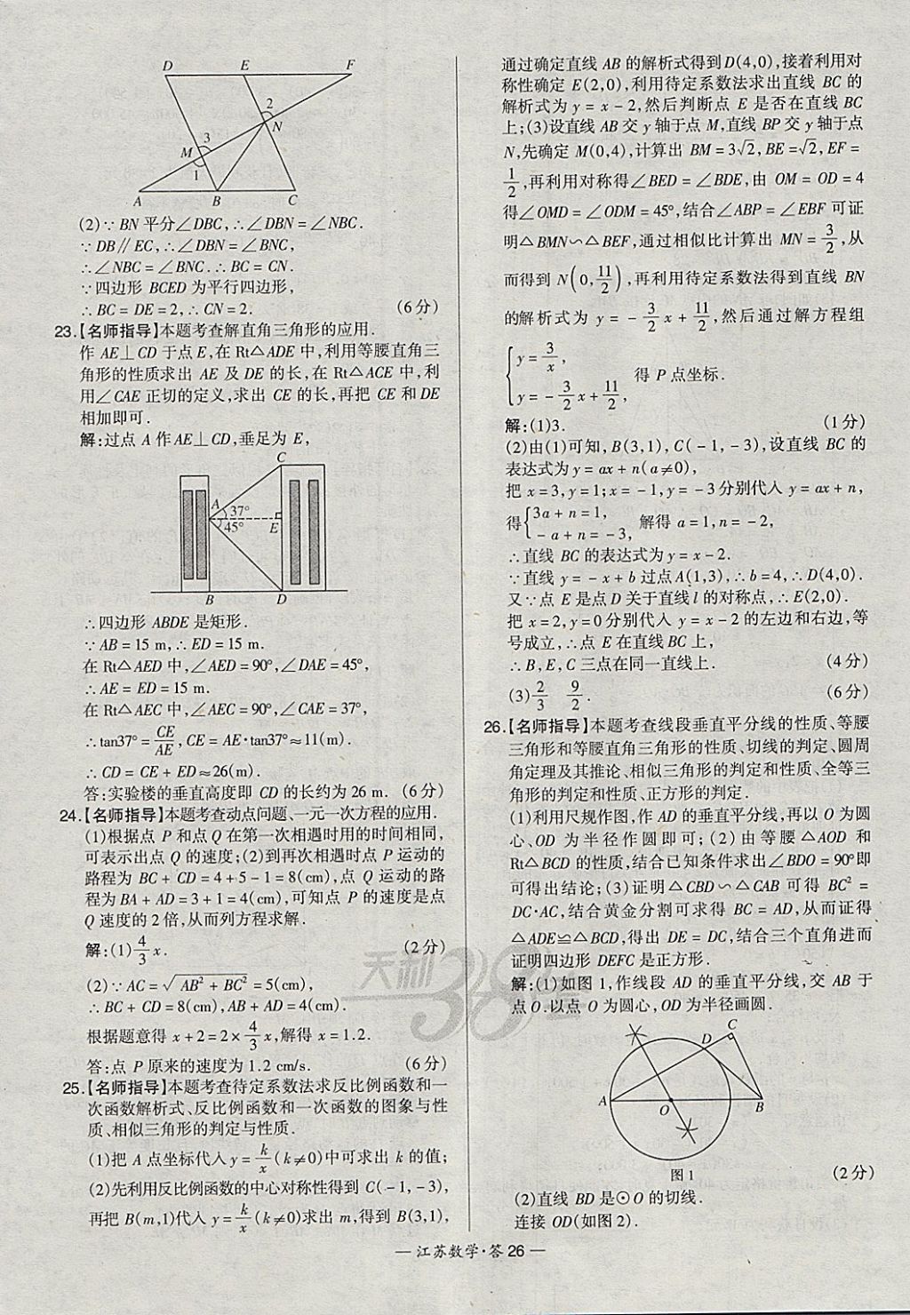 2018年天利38套江蘇省13大市中考試題精選數(shù)學(xué) 參考答案第26頁