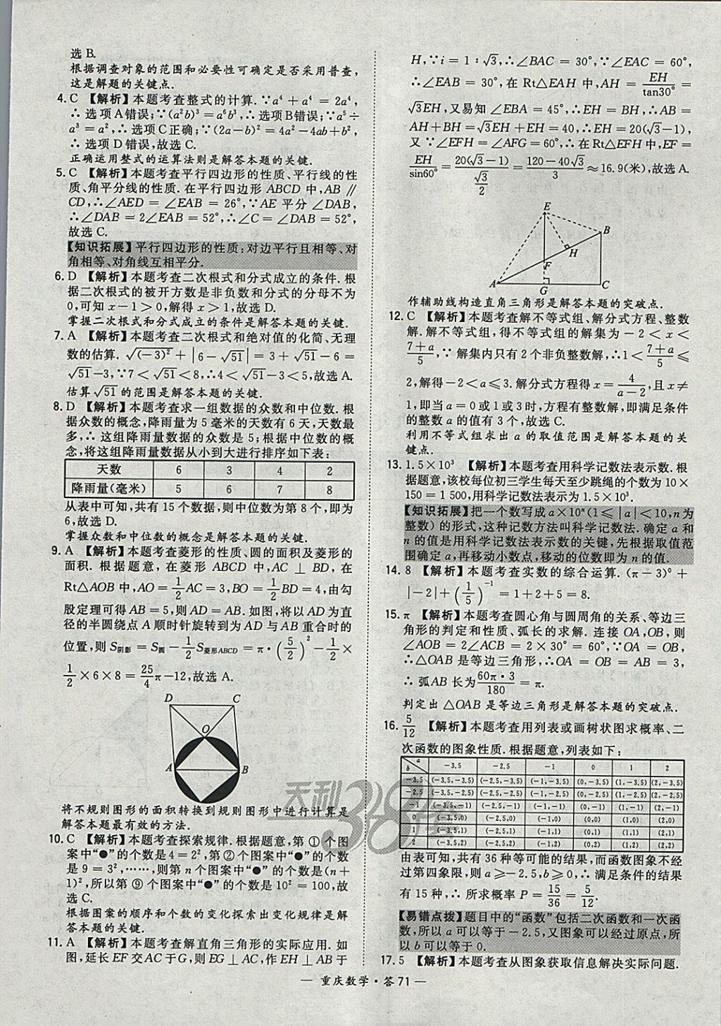 2018年天利38套重庆市中考试题精选数学 参考答案第71页