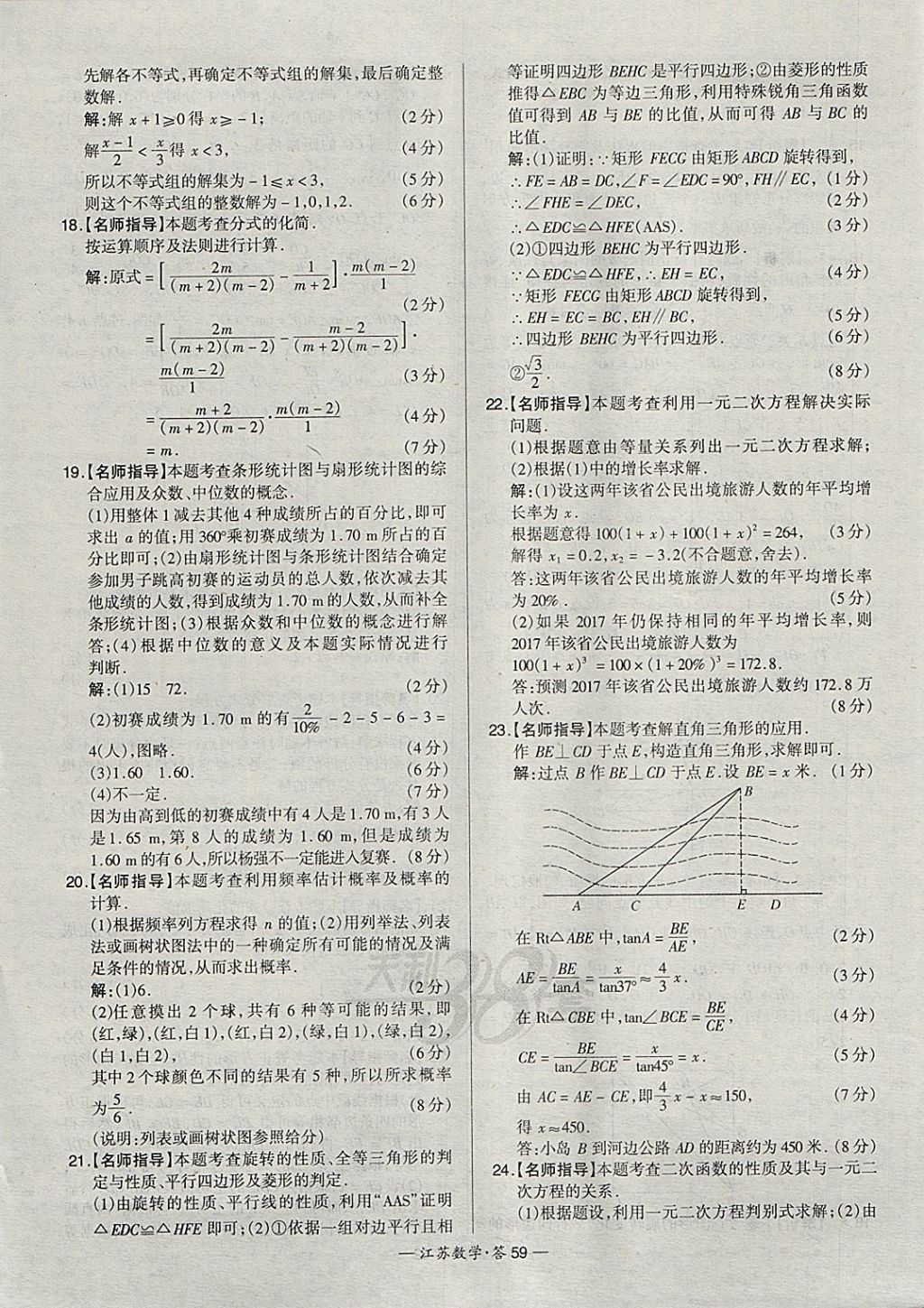 2018年天利38套江蘇省13大市中考試題精選數(shù)學(xué) 參考答案第75頁