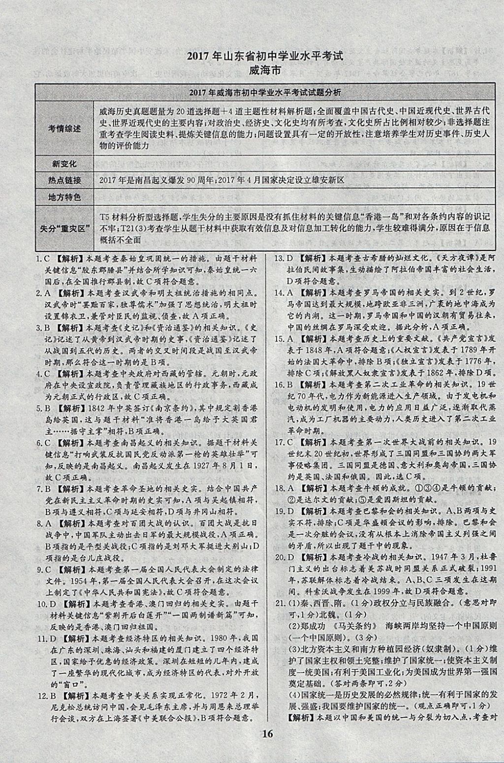 2018年智樂文化山東省初中學(xué)業(yè)水平考試專用中考真題匯編歷史 參考答案第16頁