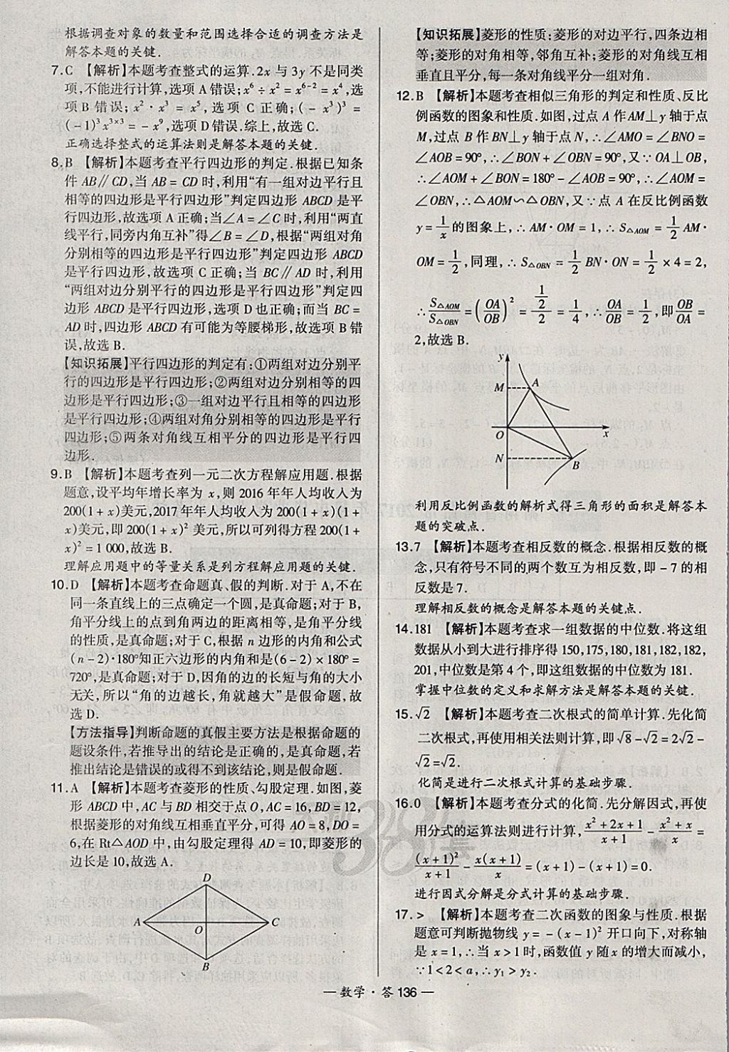 2018年天利38套新課標(biāo)全國(guó)中考試題精選數(shù)學(xué) 參考答案第136頁(yè)