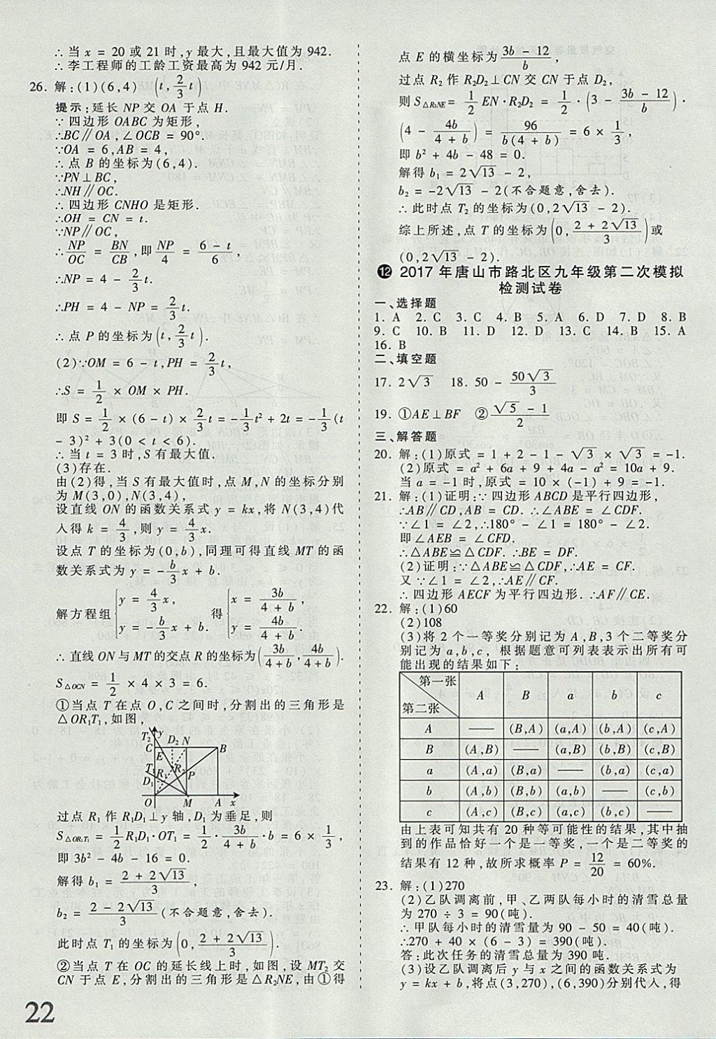 2018年河北省王朝霞中考零距離真題詳解19套數(shù)學(xué) 參考答案第22頁