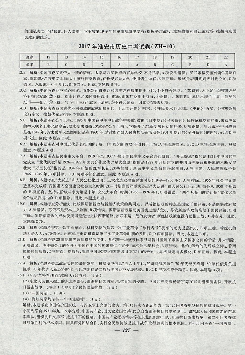 2018年鎖定中考江蘇十三大市中考試卷匯編歷史 參考答案第19頁