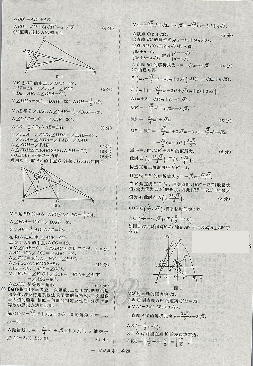 2018年天利38套重庆市中考试题精选数学 参考答案第20页