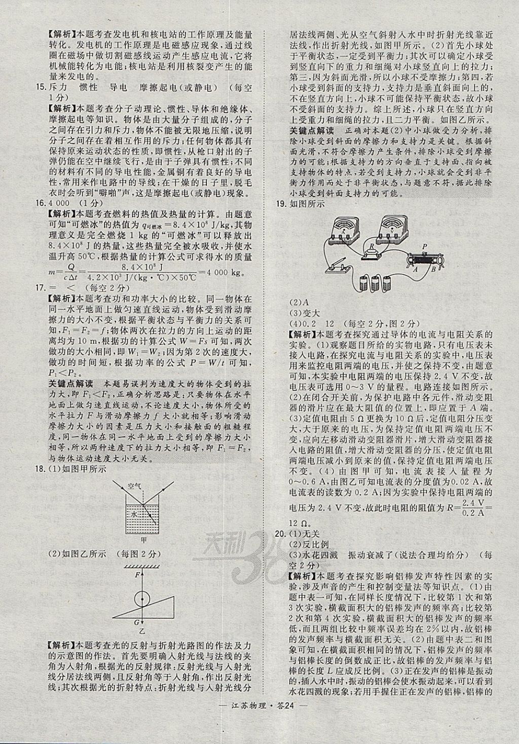 2018年天利38套江苏省13大市中考试题精选物理 参考答案第24页