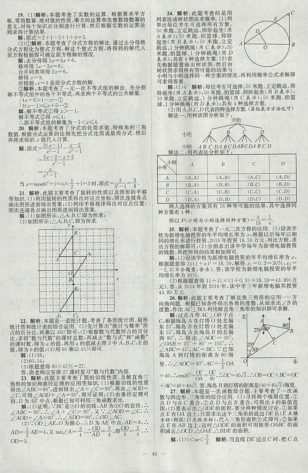 2018年壹學教育江蘇13大市中考真題28套卷數(shù)學 參考答案第46頁