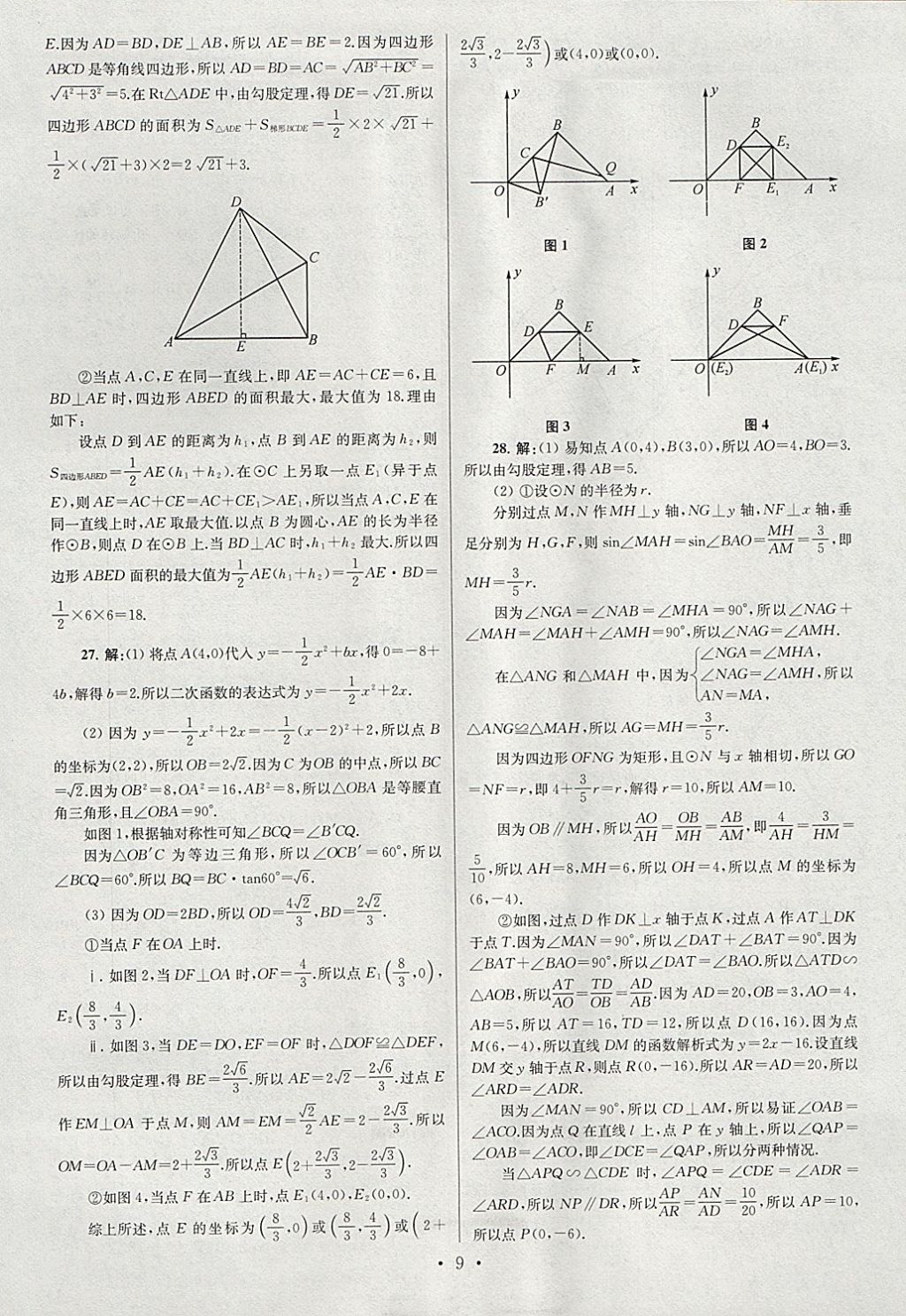 2018年江蘇13大市中考試卷與標(biāo)準(zhǔn)模擬優(yōu)化38套數(shù)學(xué) 參考答案第9頁(yè)