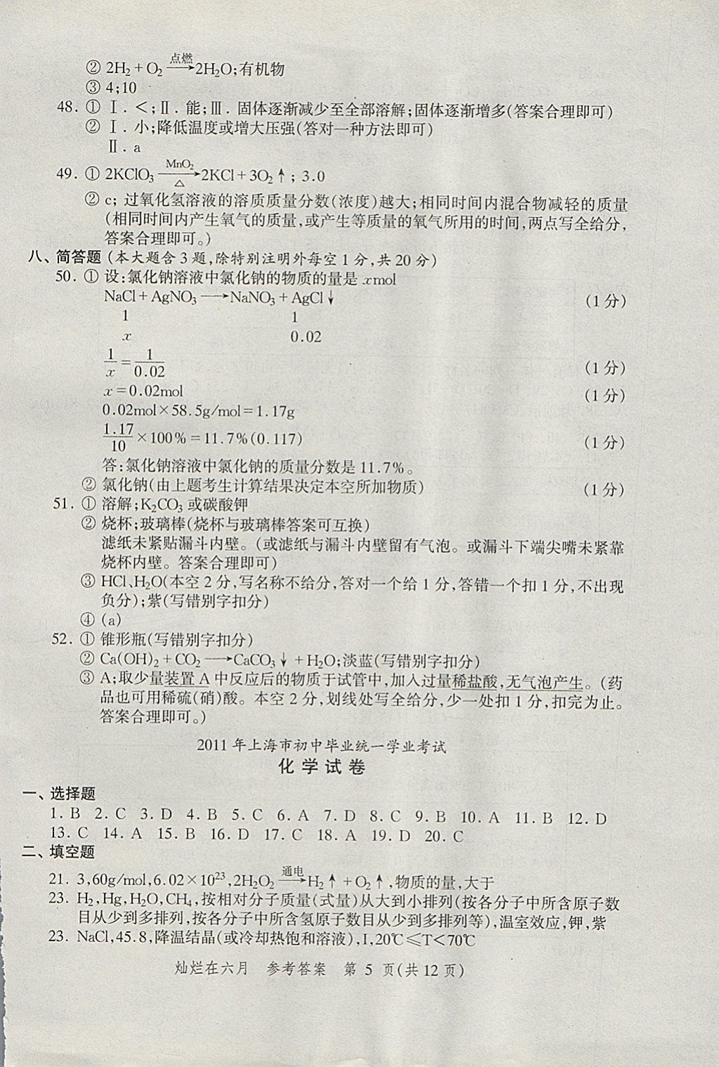 2018年灿烂在六月上海中考真卷化学 参考答案第5页