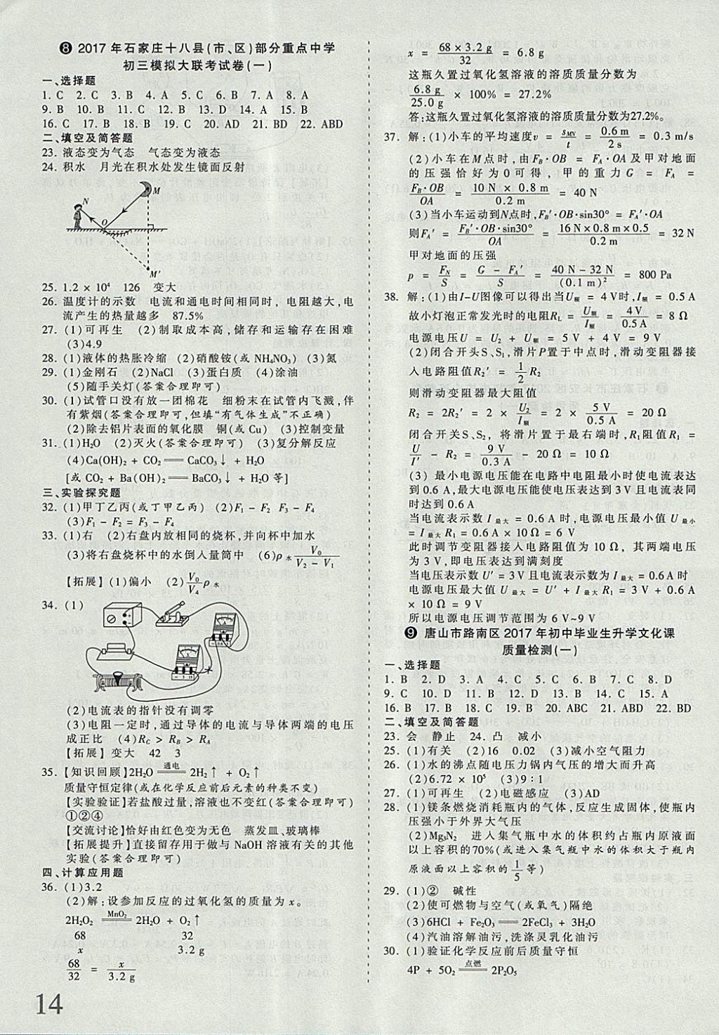 2018年河北省王朝霞中考零距離真題詳解19套理科綜合 參考答案第14頁