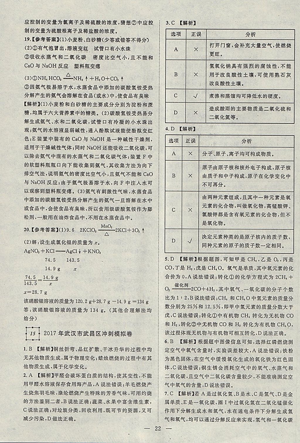 2018年智慧万羽湖北中考2017全国中考试题荟萃化学 参考答案第22页