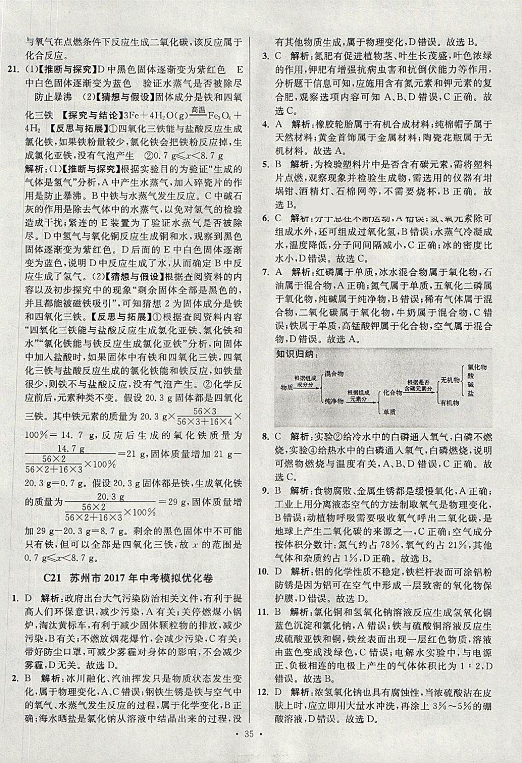 2018年江蘇13大市中考試卷與標準模擬優(yōu)化38套化學 參考答案第35頁