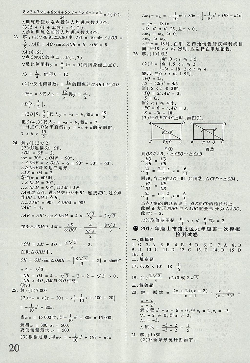 2018年河北省王朝霞中考零距离真题详解19套数学 参考答案第20页