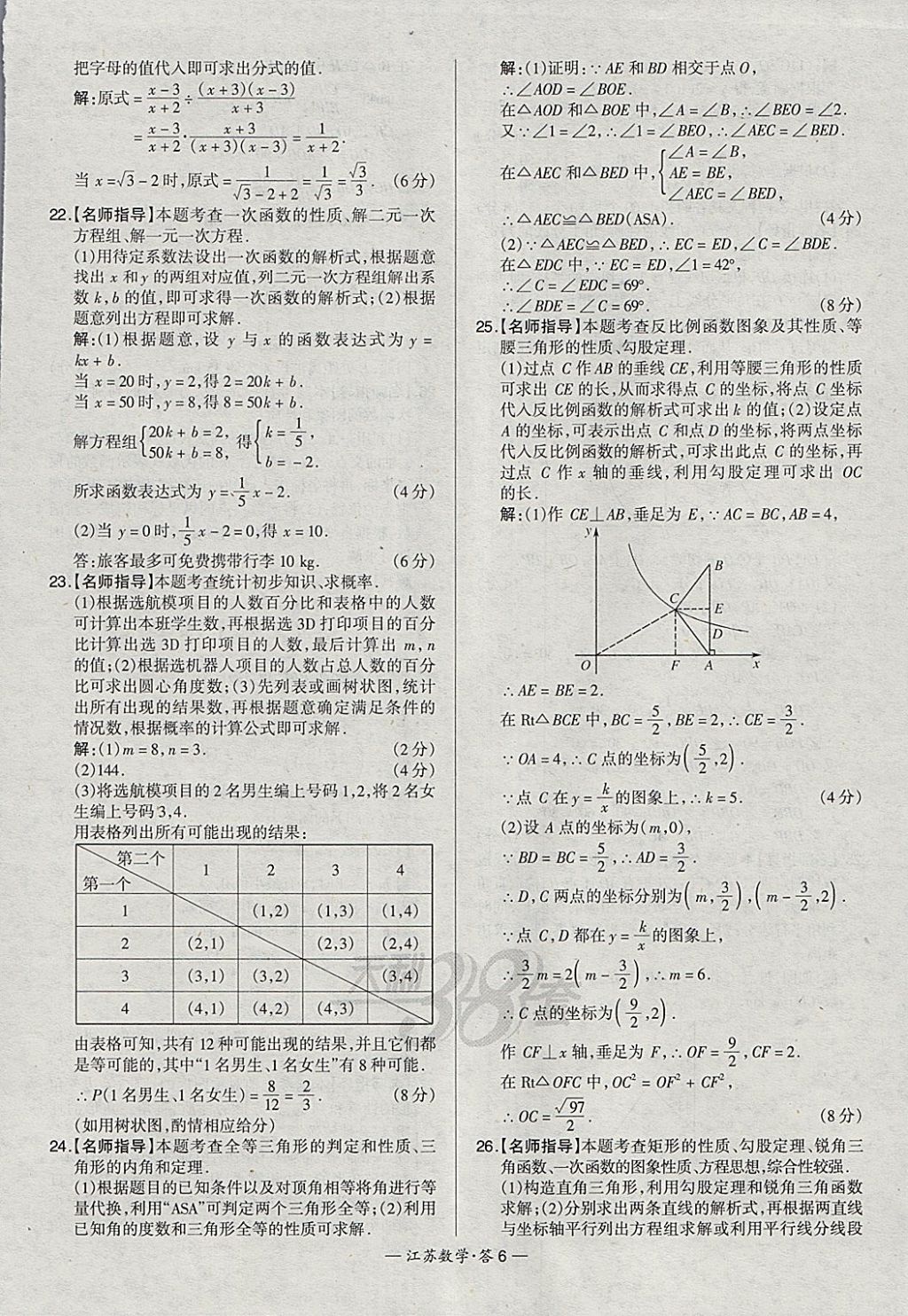 2018年天利38套江蘇省13大市中考試題精選數(shù)學(xué) 參考答案第6頁(yè)