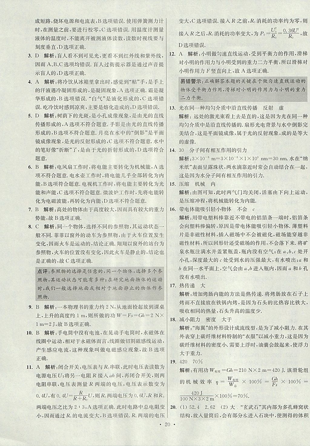 2018年江苏13大市中考试卷与标准模拟优化38套物理 参考答案第20页