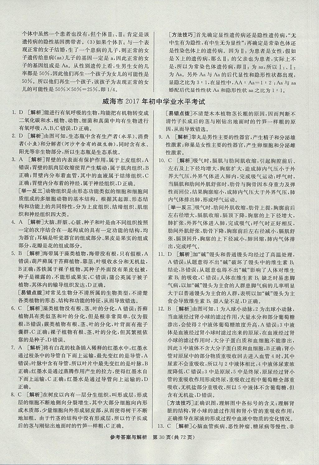 2018年春雨教育考必勝2017年山東省中考試卷精選生物 參考答案第30頁