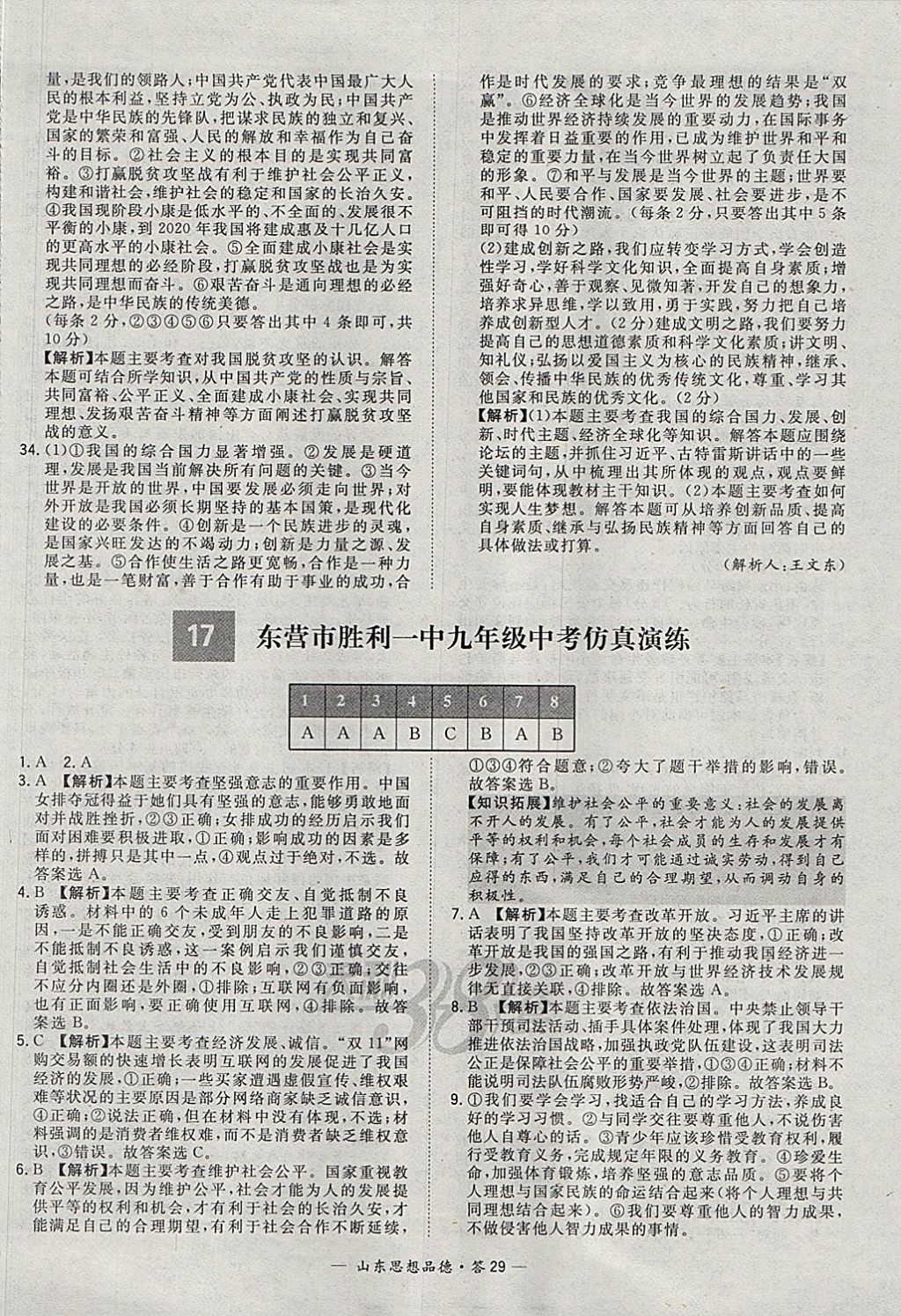 2018年天利38套山東省中考試題精選思想品德 參考答案第29頁(yè)