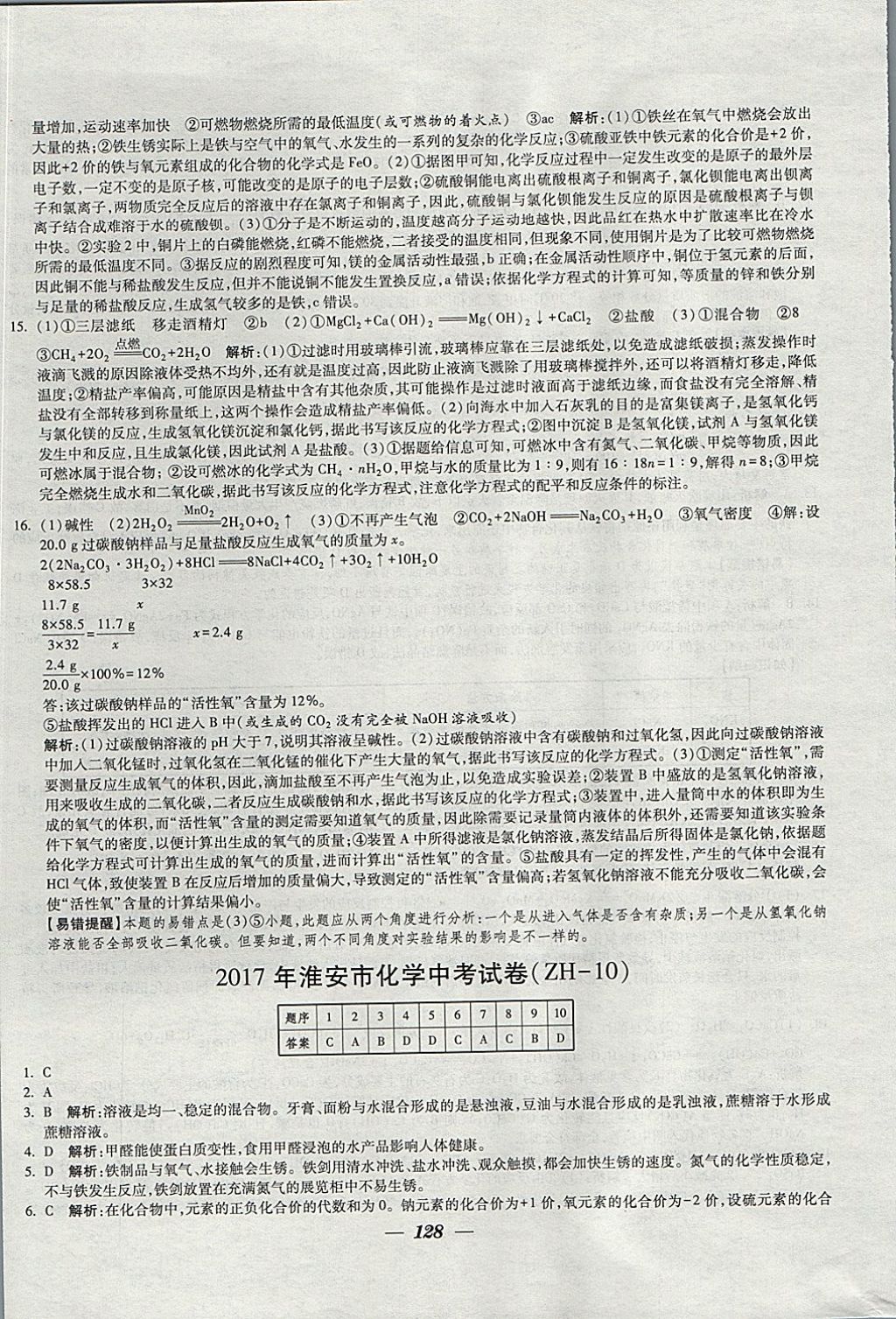 2018年鎖定中考江蘇十三大市中考試卷匯編化學 參考答案第20頁