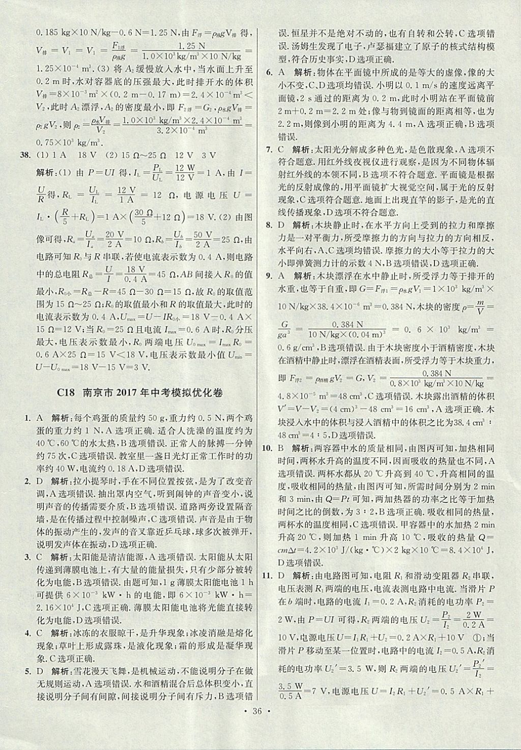 2018年江苏13大市中考试卷与标准模拟优化38套物理 参考答案第36页