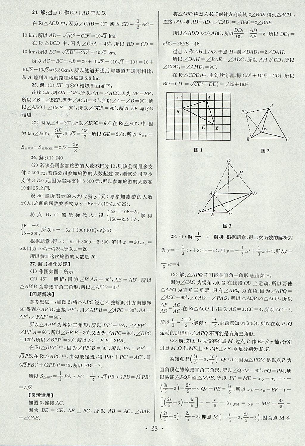 2018年江苏13大市中考试卷与标准模拟优化38套数学 参考答案第28页