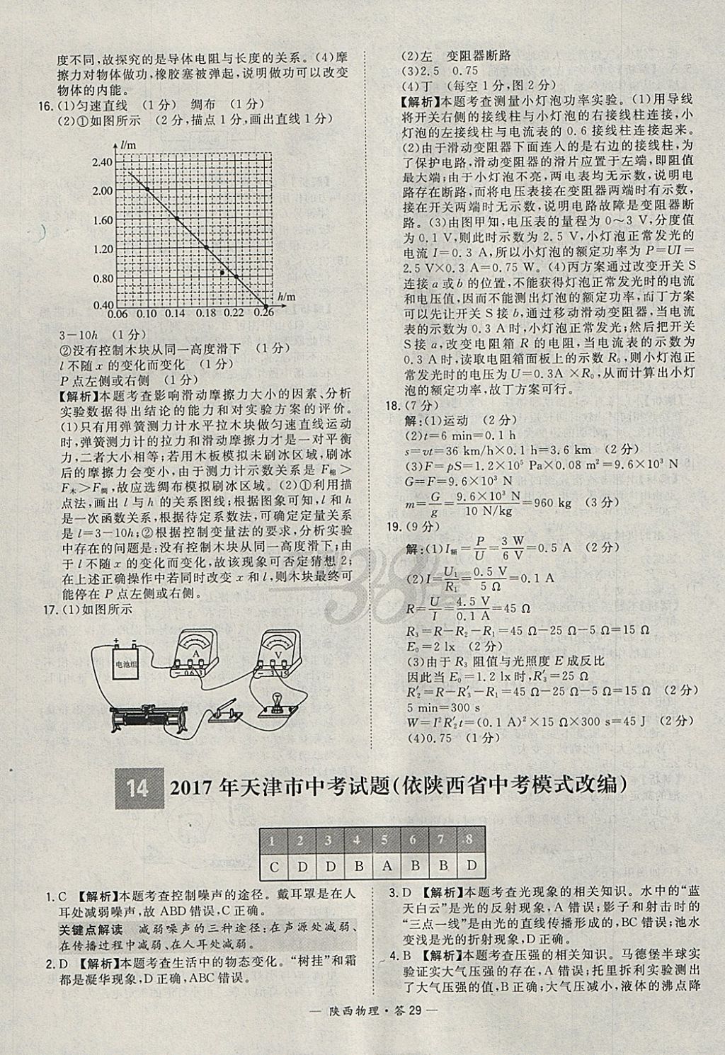 2018年天利38套陕西省中考试题精选物理 参考答案第29页