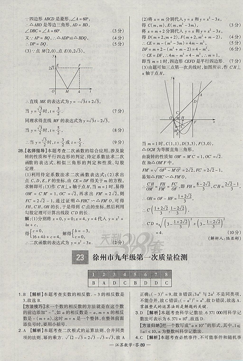 2018年天利38套江蘇省13大市中考試題精選數(shù)學(xué) 參考答案第105頁(yè)