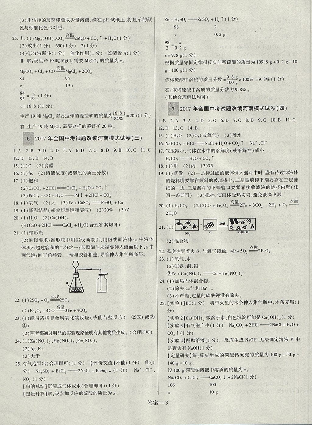 2018年硕源教育河南中考总复习名师解密化学 参考答案第3页