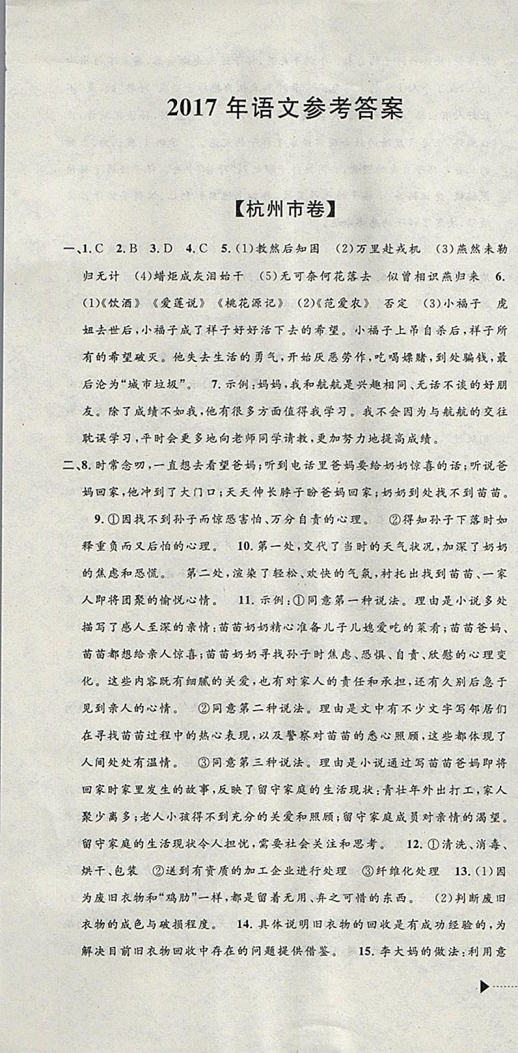 2018年中考必備2017中考利劍浙江省中考試卷匯編語(yǔ)文 參考答案第1頁(yè)