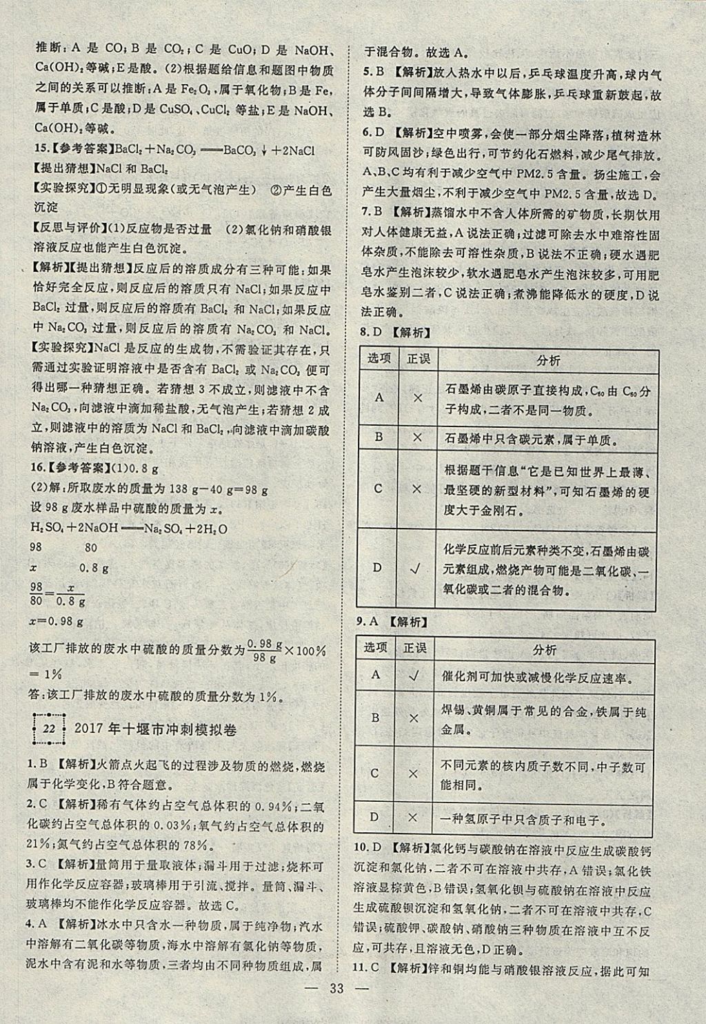 2018年智慧万羽湖北中考2017全国中考试题荟萃化学 参考答案第33页