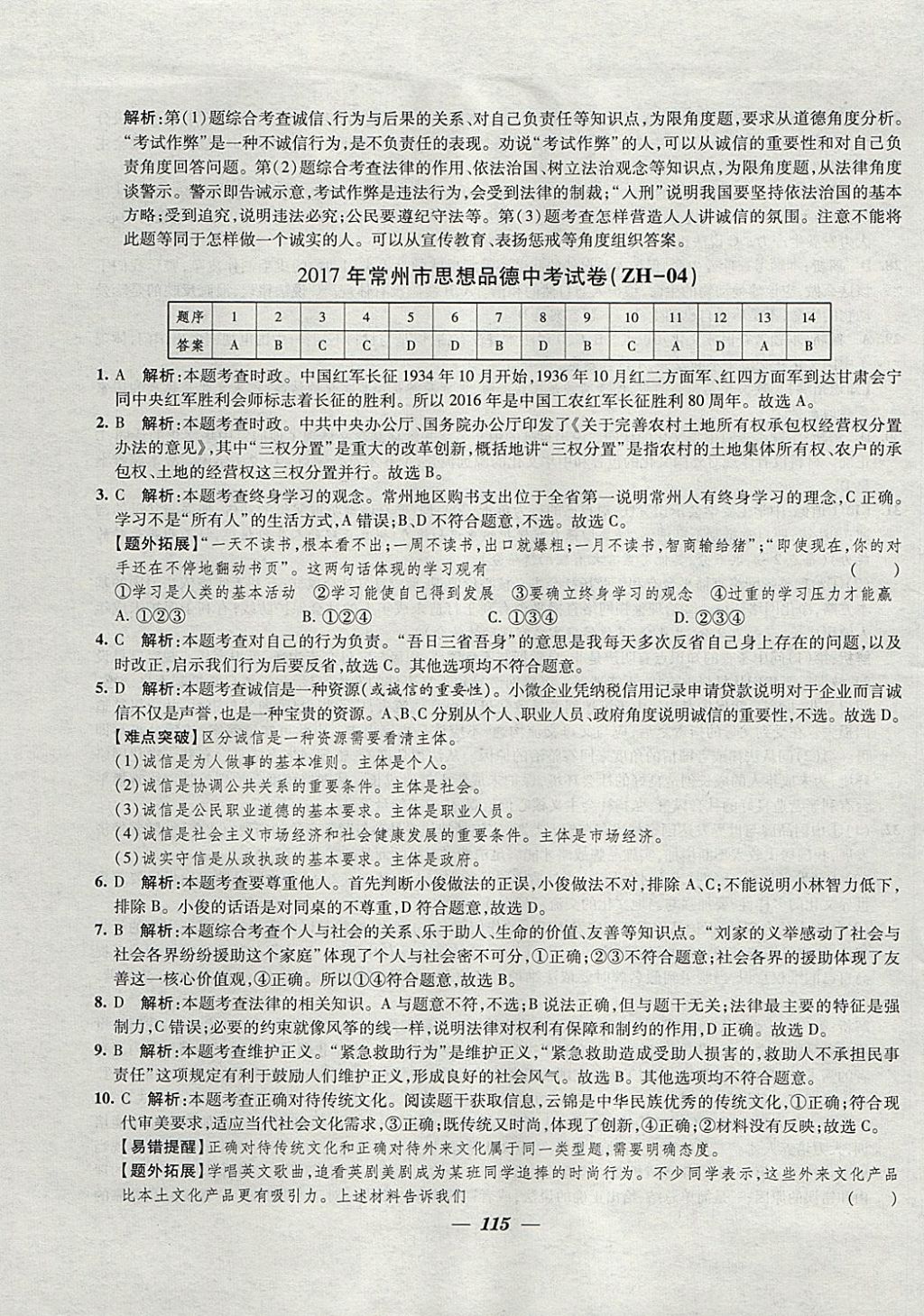 2018年鎖定中考江蘇十三大市中考試卷匯編思想品德 參考答案第7頁