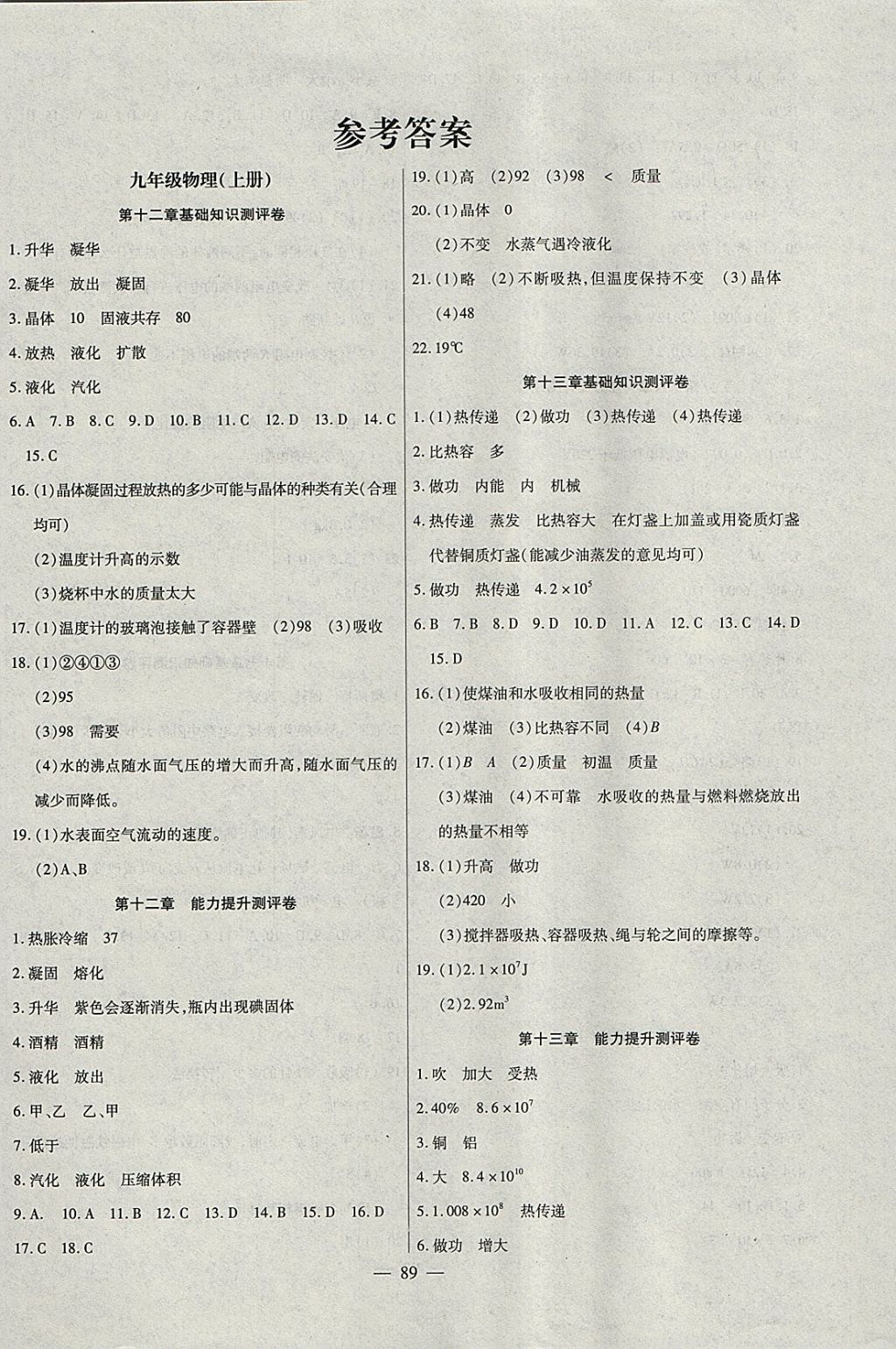 2017年海淀黃岡中考風向標九年級物理全一冊滬科版 參考答案第1頁