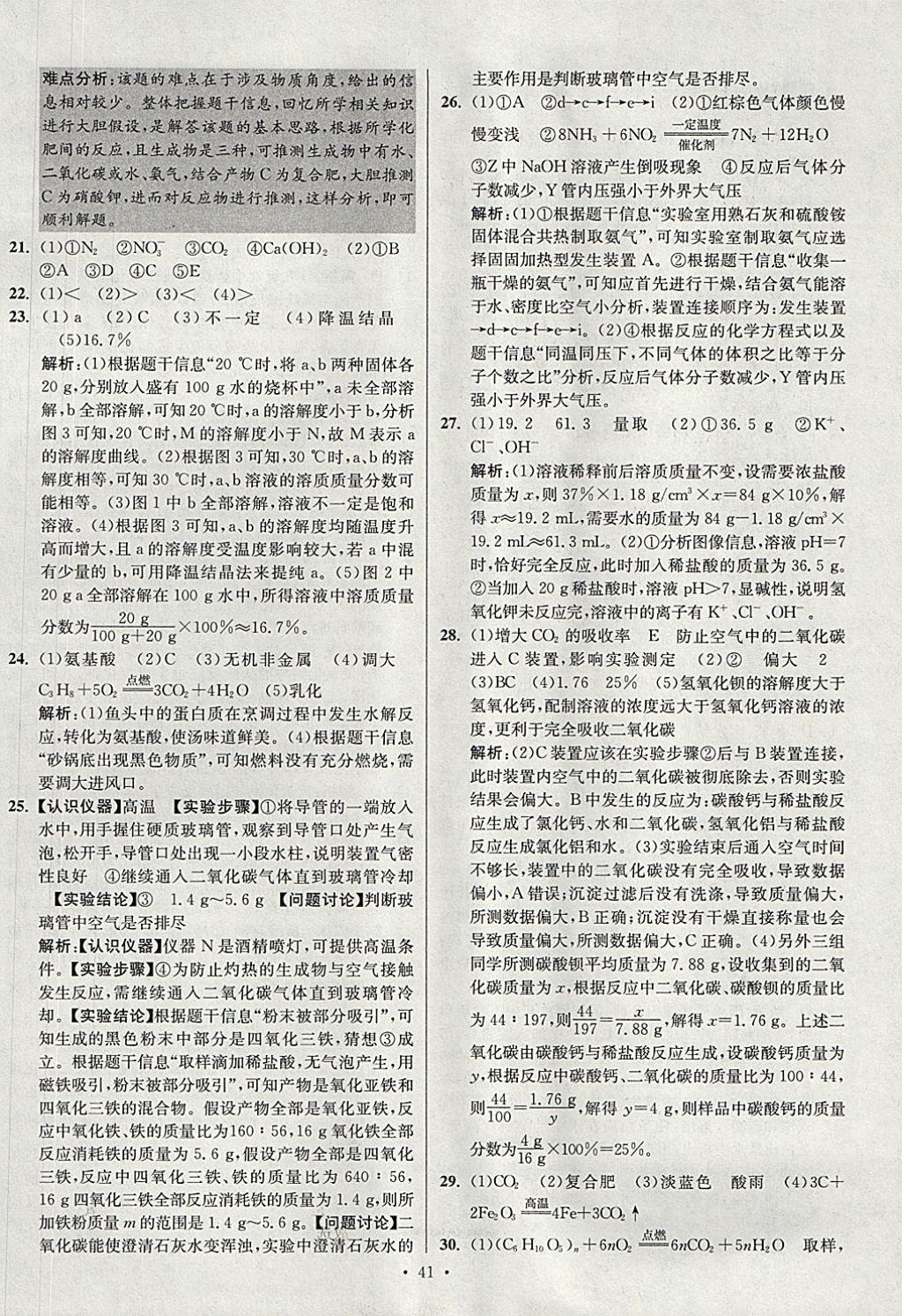 2018年江蘇13大市中考試卷與標(biāo)準(zhǔn)模擬優(yōu)化38套化學(xué) 參考答案第41頁(yè)