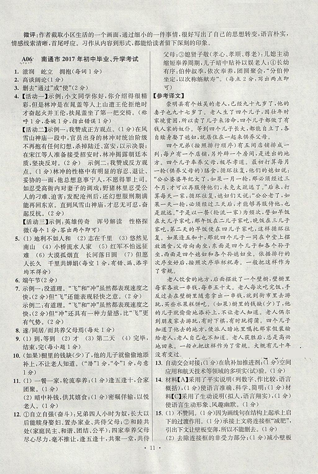 2018年江蘇13大市中考試卷與標(biāo)準(zhǔn)模擬優(yōu)化38套語文 參考答案第11頁