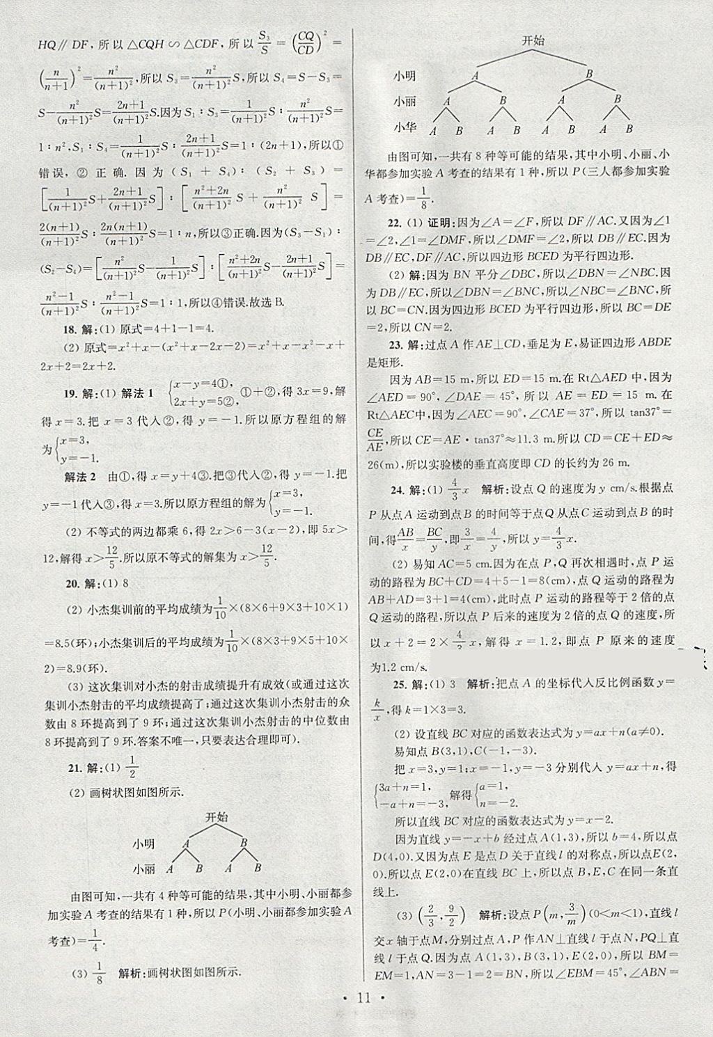 2018年江蘇13大市中考試卷與標(biāo)準(zhǔn)模擬優(yōu)化38套數(shù)學(xué) 參考答案第11頁