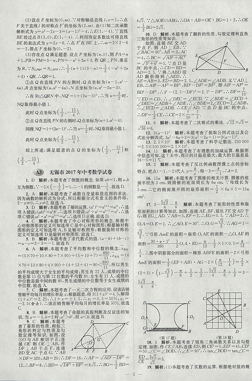 2018年壹學(xué)教育江蘇13大市中考真題28套卷數(shù)學(xué) 參考答案第5頁(yè)