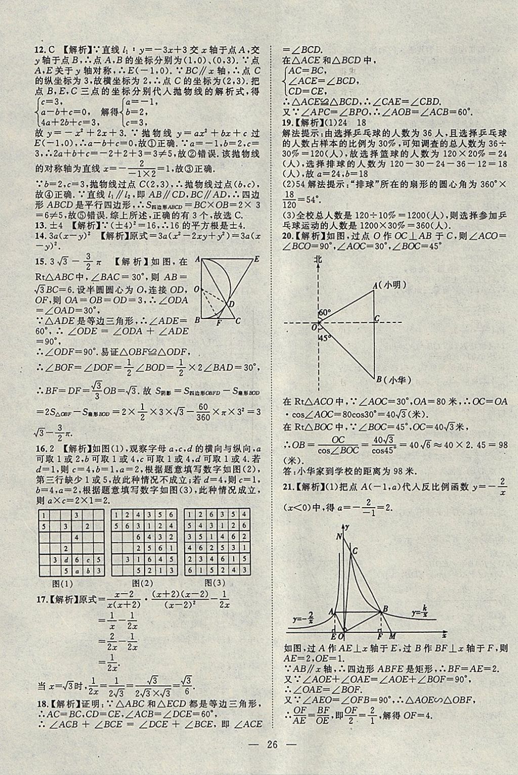 2018年智慧万羽湖北中考2017全国中考试题荟萃数学 参考答案第26页